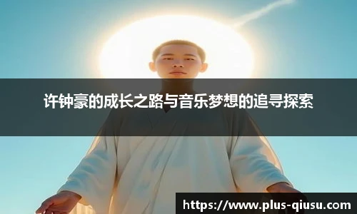 许钟豪的成长之路与音乐梦想的追寻探索