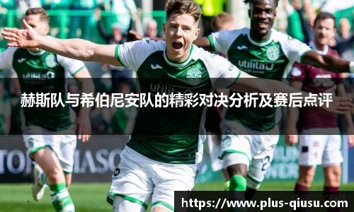 赫斯队与希伯尼安队的精彩对决分析及赛后点评