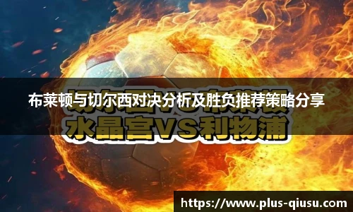 布莱顿与切尔西对决分析及胜负推荐策略分享